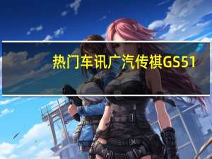 热门车讯广汽传祺GS5 1.8T上市 售14.88-22.98万