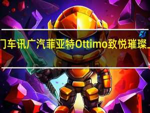 热门车讯广汽菲亚特Ottimo致悦璀璨上市售10.88-15.88万元