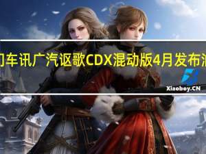 热门车讯广汽讴歌CDX混动版4月发布 油耗低至5.0升