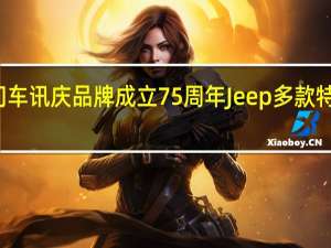 热门车讯庆品牌成立75周年 Jeep多款特别版官图