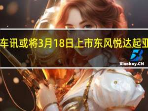 热门车讯或将3月18日上市 东风悦达起亚K5新消息