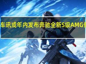 热门车讯或年内发布 奔驰全新S级AMG假想图曝光