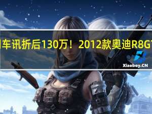 热门车讯折后130万！ 2012款奥迪R8 GT即将开售