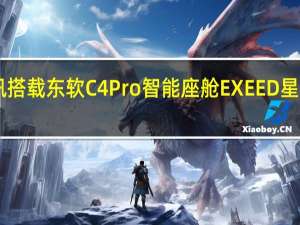 热门车讯搭载东软C4 Pro智能座舱 EXEED星途LX首发预售