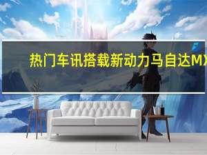 热门车讯搭载新动力 马自达MX-5推20周年纪念版