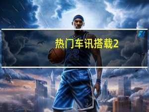 热门车讯搭载2.0T/3.5L混动，新款雷克萨斯RX成都车展上市
