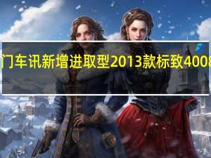 热门车讯新增进取型 2013款标致4008起售19.98万元