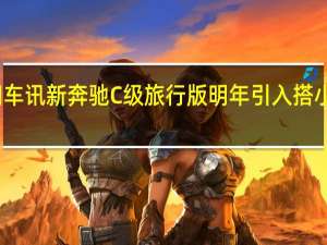 热门车讯新奔驰C级旅行版明年引入 搭小排量引擎