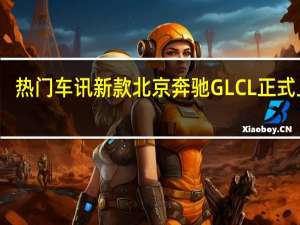 热门车讯新款北京奔驰GLC L正式上市，售价39.28-58.78万元
