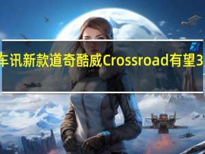 热门车讯新款道奇酷威Crossroad有望3月正式上市