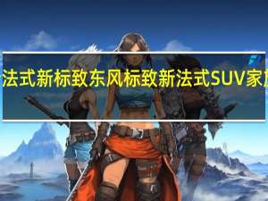 热门车讯新法式新标致 东风标致新法式SUV家族于4月19日上市