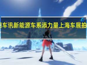 热门车讯新能源车系添力量 上海车展拍宝沃BXi7