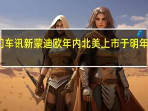 热门车讯新蒙迪欧年内北美上市 于明年在华投产
