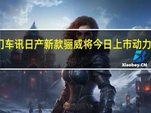 热门车讯日产新款骊威将今日上市 动力全面升级