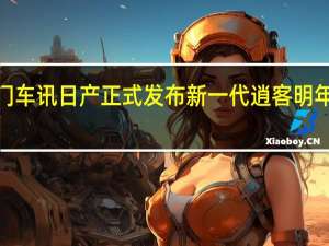 热门车讯日产正式发布新一代逍客 明年1月销售