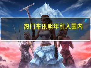 热门车讯明年引入国内？奥迪三厢A3上海车展首发