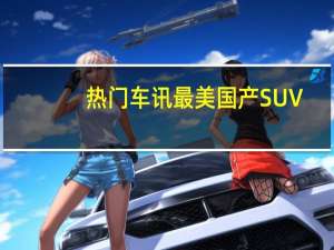 热门车讯最美国产SUV，非众泰T500莫属！