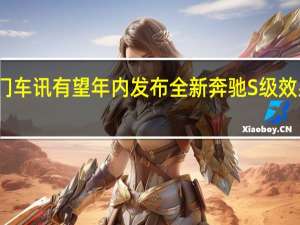 热门车讯有望年内发布 全新奔驰S级效果图曝光