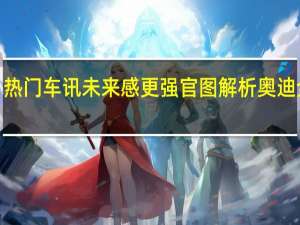 热门车讯未来感更强 官图解析奥迪全新e-tron车型