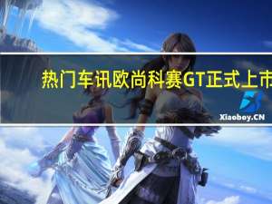 热门车讯欧尚科赛GT正式上市，售价区间13.28-15.28万元