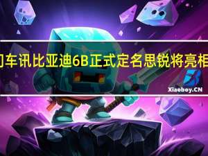 热门车讯比亚迪6B正式定名思锐  将亮相广州车展