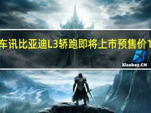 热门车讯比亚迪L3轿跑即将上市 预售价12万元以上