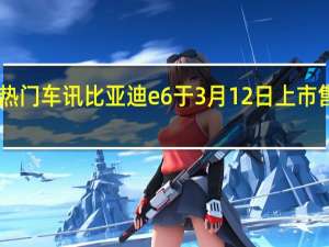热门车讯比亚迪e6于3月12日上市　售价30.98-33万