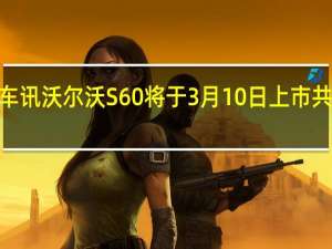 热门车讯沃尔沃S60将于3月10日上市 共推4款车型