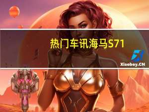 热门车讯海马S7 1.8T车型将于5月6日正式上市