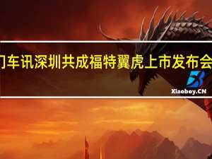 热门车讯深圳共成福特翼虎上市发布会完满落幕