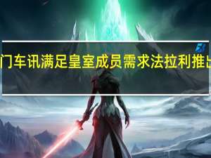 热门车讯满足皇室成员需求 法拉利推出旅行版(图)