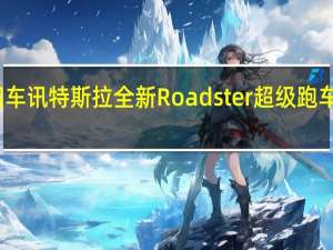 热门车讯特斯拉全新Roadster超级跑车 新车曝光