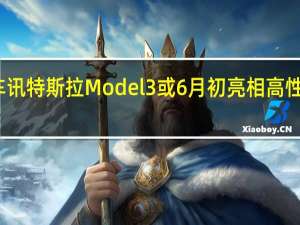 热门车讯特斯拉Model 3或6月初亮相 高性能版将发布