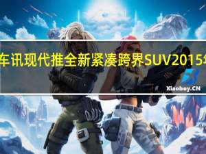 热门车讯现代推全新紧凑跨界SUV 2015年正式发布