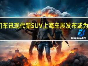 热门车讯现代新SUV上海车展发布 或为ix35换代