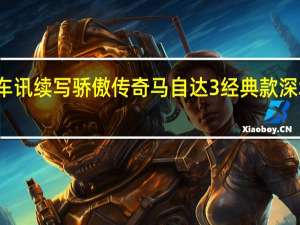 热门车讯续写骄傲传奇 马自达3经典款深圳傲然上市