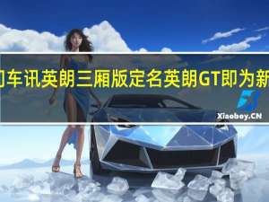 热门车讯英朗三厢版定名英朗GT 即为新一代凯越