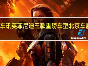 热门车讯英菲尼迪三款重磅车型北京车展亚洲首发