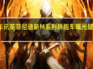 热门车讯英菲尼迪新M系列轿跑车曝光 疑似官方照片