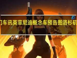 热门车讯英菲尼迪概念车预告图 洛杉矶车展亮相