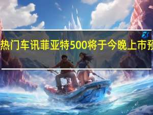 热门车讯菲亚特500将于今晚上市 预售19-25万元