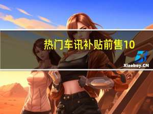 热门车讯补贴前售10.80-11.80万元 宝骏E200上市