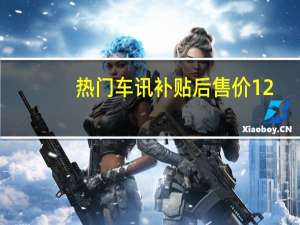 热门车讯补贴后售价12.98万起，广汽三菱祺智EV焕新上市