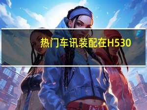 热门车讯装配在H530/V5 华晨1.5T发动机开始量产