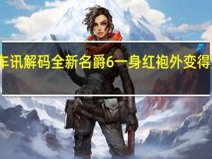 热门车讯解码全新名爵6 一身红袍外变得更大更有劲