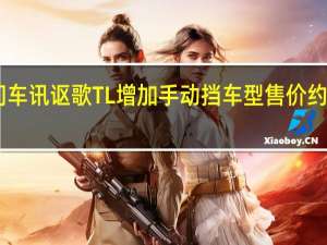 热门车讯讴歌TL增加手动挡车型 售价约合29万元