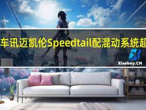 热门车讯迈凯伦Speedtail配混动系统 超1000马力
