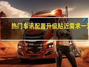 热门车讯配置升级 贴近需求 一汽-大众捷达2015年型正式上市