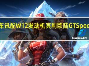 热门车讯配W12发动机 宾利欧陆GT Speed官图发布