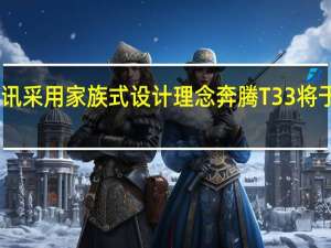 热门车讯采用家族式设计理念 奔腾T33将于8月3日上市